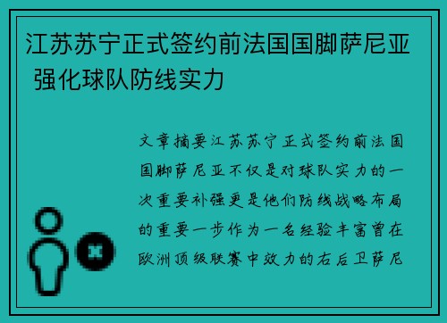 江苏苏宁正式签约前法国国脚萨尼亚 强化球队防线实力