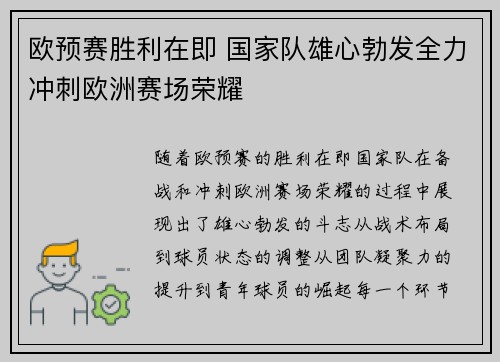 欧预赛胜利在即 国家队雄心勃发全力冲刺欧洲赛场荣耀