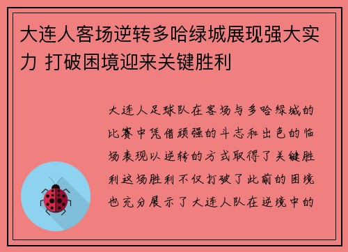 大连人客场逆转多哈绿城展现强大实力 打破困境迎来关键胜利