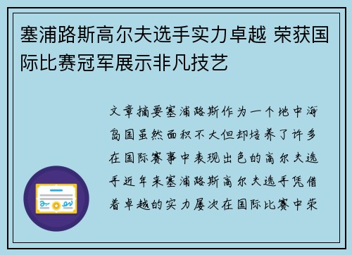 塞浦路斯高尔夫选手实力卓越 荣获国际比赛冠军展示非凡技艺
