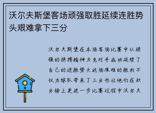 沃尔夫斯堡客场顽强取胜延续连胜势头艰难拿下三分