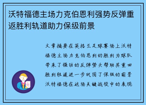 沃特福德主场力克伯恩利强势反弹重返胜利轨道助力保级前景