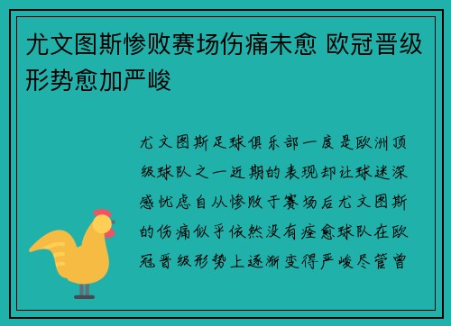 尤文图斯惨败赛场伤痛未愈 欧冠晋级形势愈加严峻