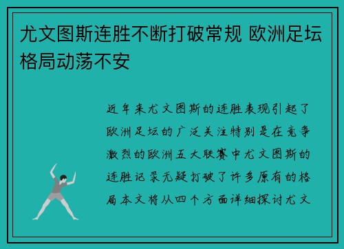 尤文图斯连胜不断打破常规 欧洲足坛格局动荡不安