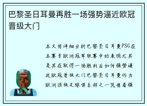 巴黎圣日耳曼再胜一场强势逼近欧冠晋级大门