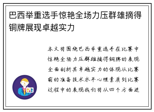 巴西举重选手惊艳全场力压群雄摘得铜牌展现卓越实力