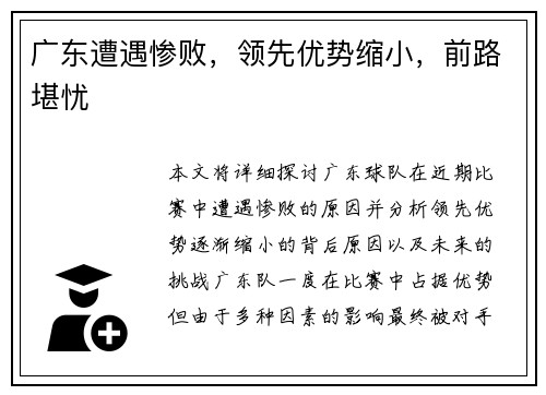 广东遭遇惨败，领先优势缩小，前路堪忧