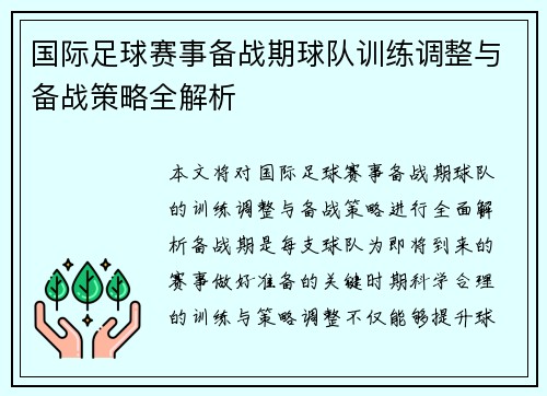 国际足球赛事备战期球队训练调整与备战策略全解析