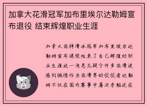 加拿大花滑冠军加布里埃尔达勒姆宣布退役 结束辉煌职业生涯