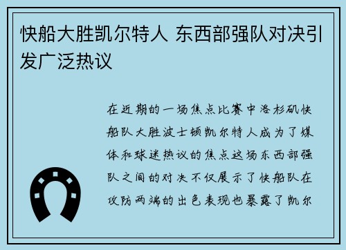 快船大胜凯尔特人 东西部强队对决引发广泛热议