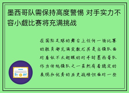 墨西哥队需保持高度警惕 对手实力不容小觑比赛将充满挑战