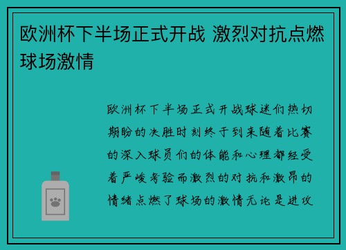 欧洲杯下半场正式开战 激烈对抗点燃球场激情