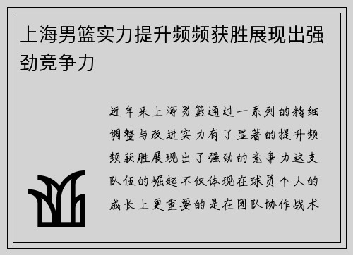 上海男篮实力提升频频获胜展现出强劲竞争力