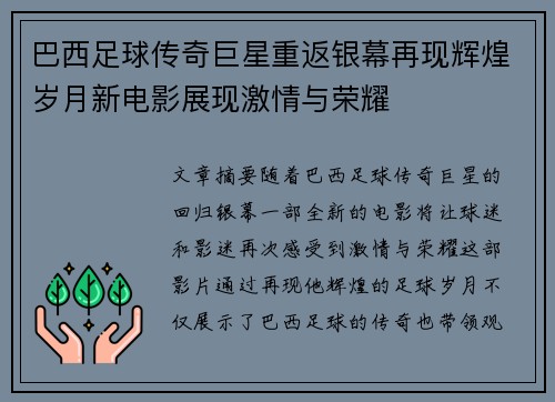 巴西足球传奇巨星重返银幕再现辉煌岁月新电影展现激情与荣耀