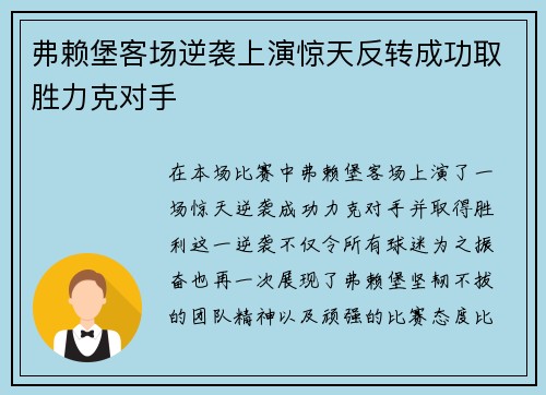弗赖堡客场逆袭上演惊天反转成功取胜力克对手