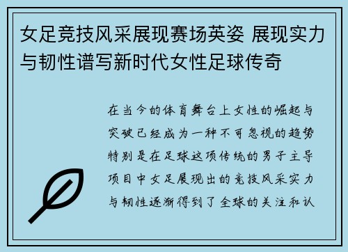 女足竞技风采展现赛场英姿 展现实力与韧性谱写新时代女性足球传奇