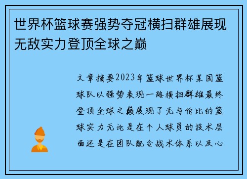 世界杯篮球赛强势夺冠横扫群雄展现无敌实力登顶全球之巅