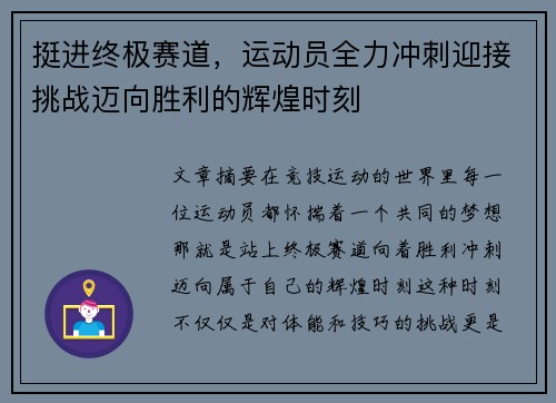 挺进终极赛道，运动员全力冲刺迎接挑战迈向胜利的辉煌时刻