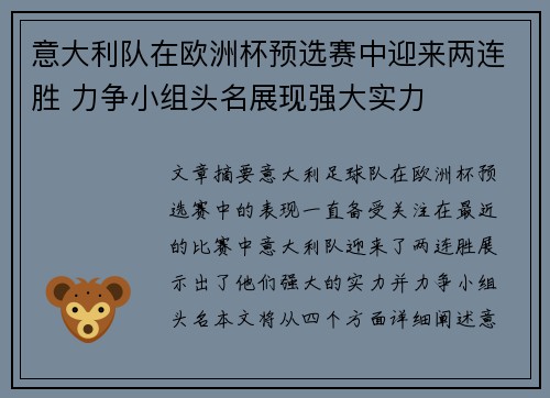 意大利队在欧洲杯预选赛中迎来两连胜 力争小组头名展现强大实力