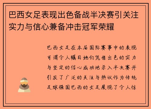 巴西女足表现出色备战半决赛引关注实力与信心兼备冲击冠军荣耀