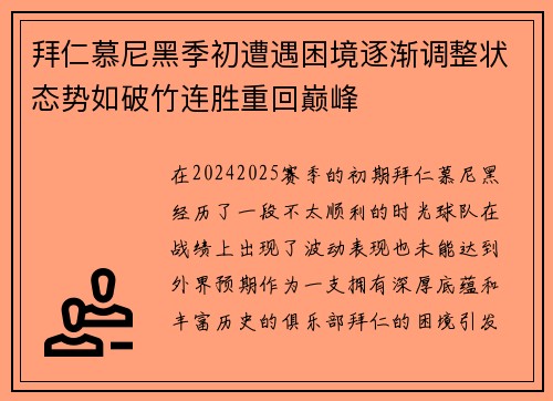 拜仁慕尼黑季初遭遇困境逐渐调整状态势如破竹连胜重回巅峰