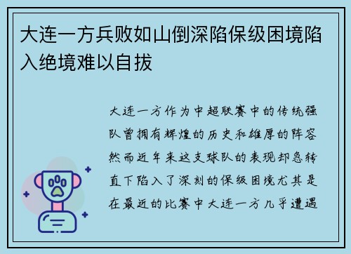 大连一方兵败如山倒深陷保级困境陷入绝境难以自拔