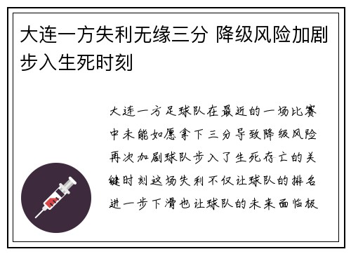 大连一方失利无缘三分 降级风险加剧步入生死时刻