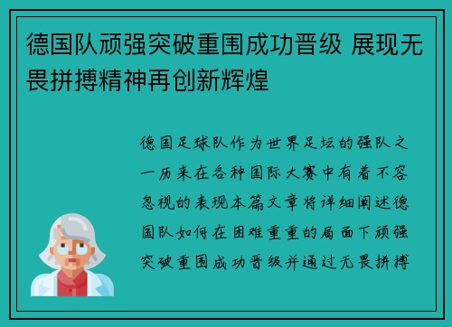 德国队顽强突破重围成功晋级 展现无畏拼搏精神再创新辉煌