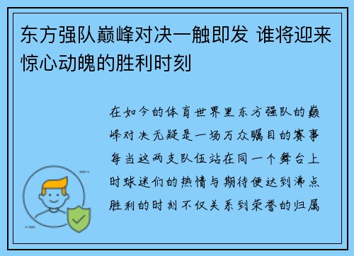 东方强队巅峰对决一触即发 谁将迎来惊心动魄的胜利时刻