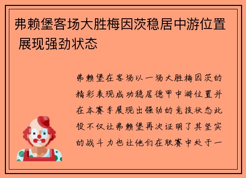 弗赖堡客场大胜梅因茨稳居中游位置 展现强劲状态