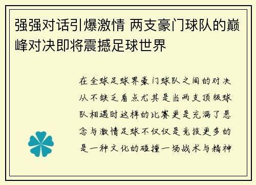 强强对话引爆激情 两支豪门球队的巅峰对决即将震撼足球世界