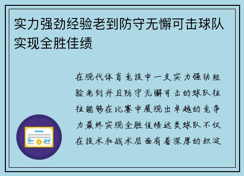 实力强劲经验老到防守无懈可击球队实现全胜佳绩