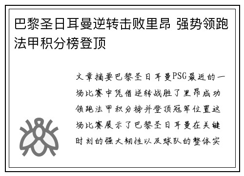巴黎圣日耳曼逆转击败里昂 强势领跑法甲积分榜登顶