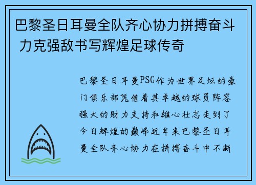 巴黎圣日耳曼全队齐心协力拼搏奋斗 力克强敌书写辉煌足球传奇
