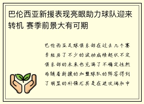 巴伦西亚新援表现亮眼助力球队迎来转机 赛季前景大有可期