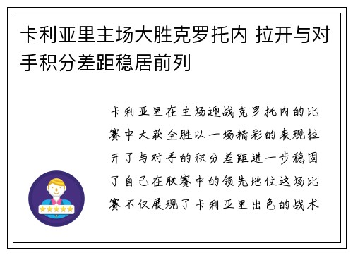 卡利亚里主场大胜克罗托内 拉开与对手积分差距稳居前列