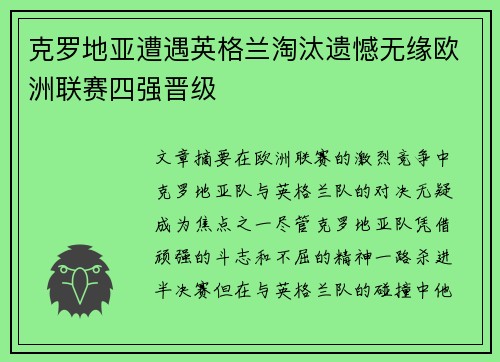 克罗地亚遭遇英格兰淘汰遗憾无缘欧洲联赛四强晋级