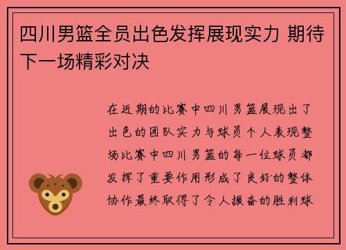 四川男篮全员出色发挥展现实力 期待下一场精彩对决