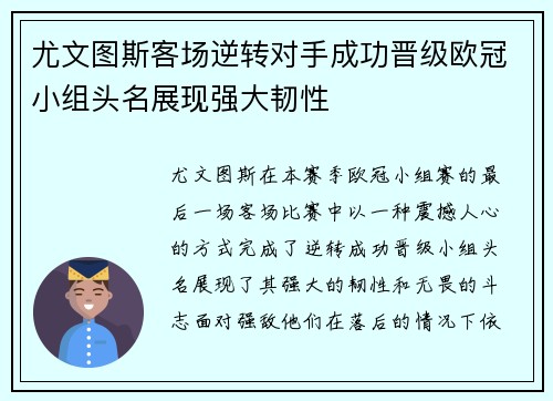 尤文图斯客场逆转对手成功晋级欧冠小组头名展现强大韧性