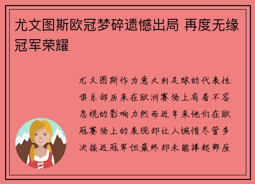 尤文图斯欧冠梦碎遗憾出局 再度无缘冠军荣耀
