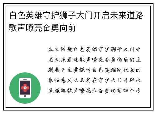 白色英雄守护狮子大门开启未来道路歌声嘹亮奋勇向前
