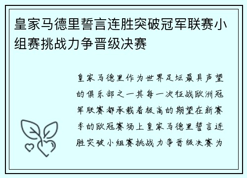 皇家马德里誓言连胜突破冠军联赛小组赛挑战力争晋级决赛