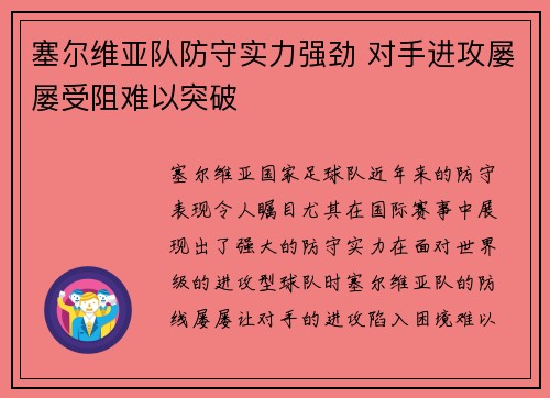 塞尔维亚队防守实力强劲 对手进攻屡屡受阻难以突破
