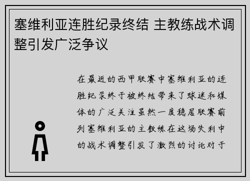 塞维利亚连胜纪录终结 主教练战术调整引发广泛争议