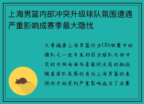 上海男篮内部冲突升级球队氛围遭遇严重影响成赛季最大隐忧