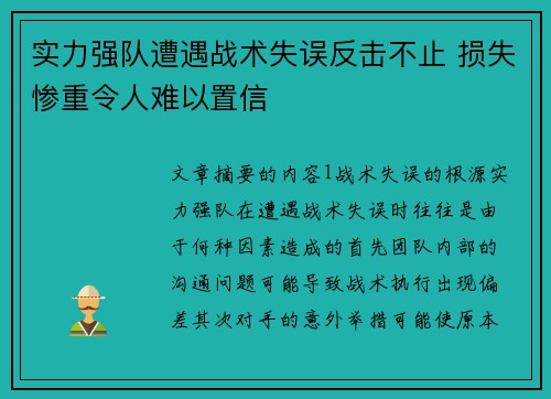实力强队遭遇战术失误反击不止 损失惨重令人难以置信
