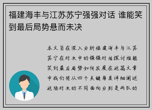 福建海丰与江苏苏宁强强对话 谁能笑到最后局势悬而未决