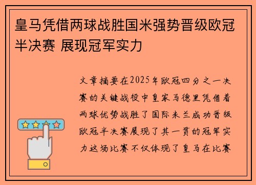 皇马凭借两球战胜国米强势晋级欧冠半决赛 展现冠军实力