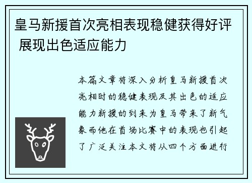 皇马新援首次亮相表现稳健获得好评 展现出色适应能力
