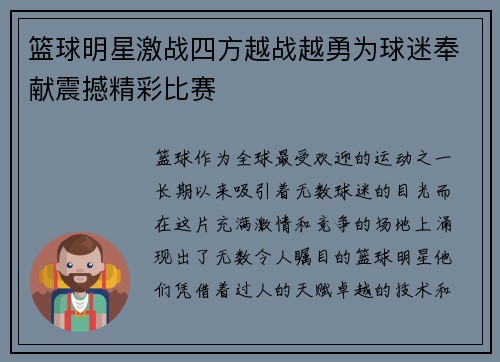 篮球明星激战四方越战越勇为球迷奉献震撼精彩比赛